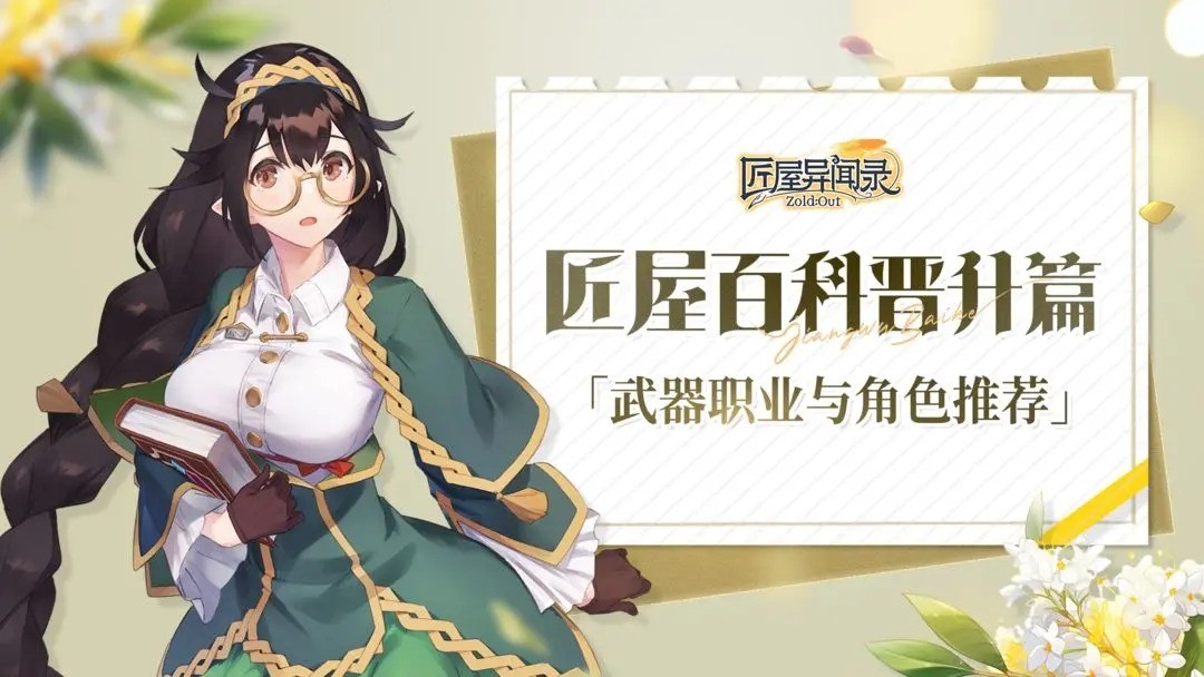 匠屋异闻录武器职业与角色推荐