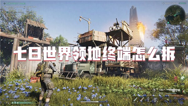 七日世界领地终端怎么拆