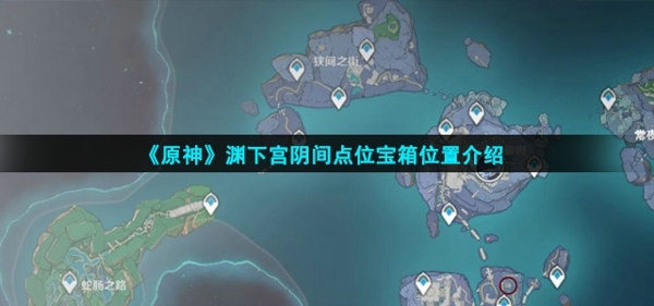 原神渊下宫阴间宝箱在哪 渊下宫最阴间宝箱位置介绍