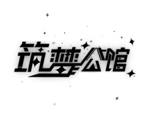 筑梦公馆馆外怎么玩 馆外玩法介绍