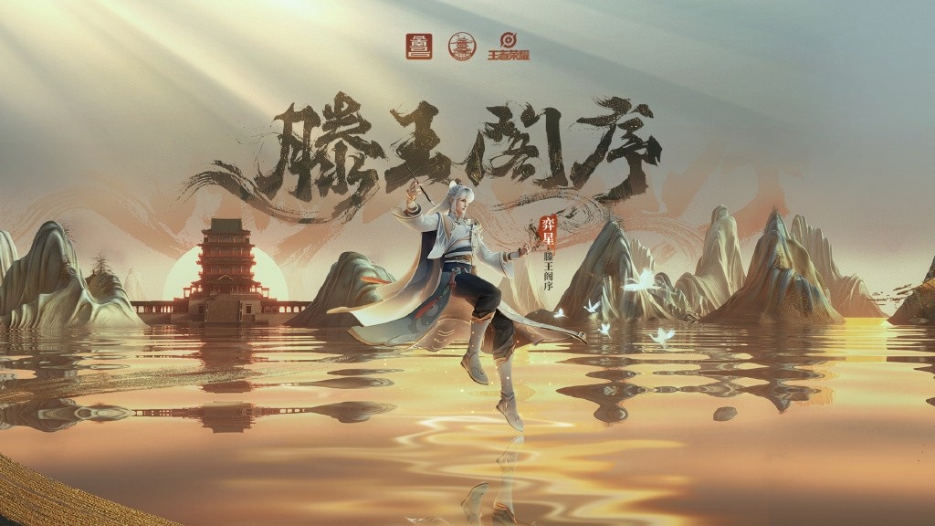 王者荣耀滕王阁序弈星什么时候出-王者荣耀滕王阁序弈星上线时间介绍