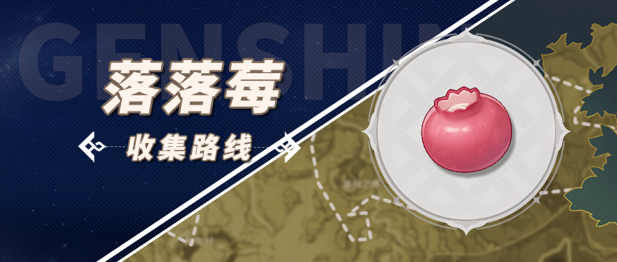原神落落莓采集多久刷新-原神落落莓采集路线图攻略