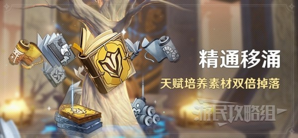 《原神》精通移涌开启时间及秘境刷取推荐 原神精通移涌打哪个好