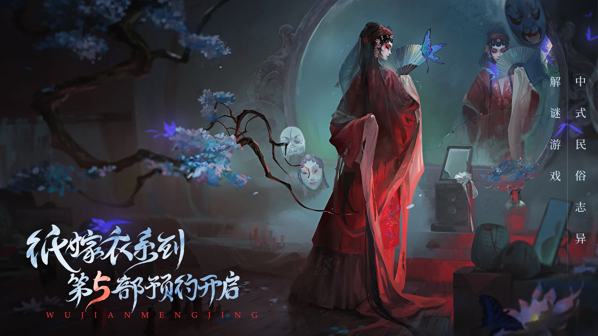纸嫁衣5最新上线时间预约地址-纸嫁衣5无间梦境预约网址介绍2023