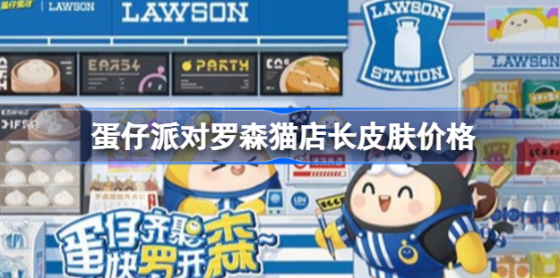 蛋仔派对罗森猫店长皮肤怎么购买 蛋仔派对罗森猫店长皮肤价格介绍