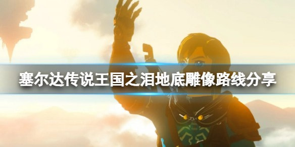 塞尔达传说王国之泪雕像在哪找_雕像获取位置分享