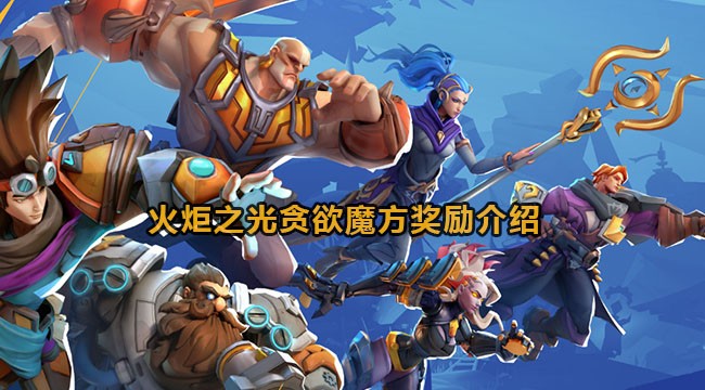 《火炬之光无限》贪欲魔方奖励一览-火炬之光无限贪欲魔方的奖励是什么