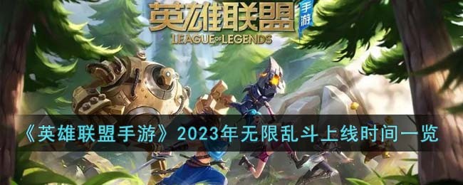 英雄联盟手游无限乱斗2023年什么时候上线-LOL手游无限乱斗上线时间一览