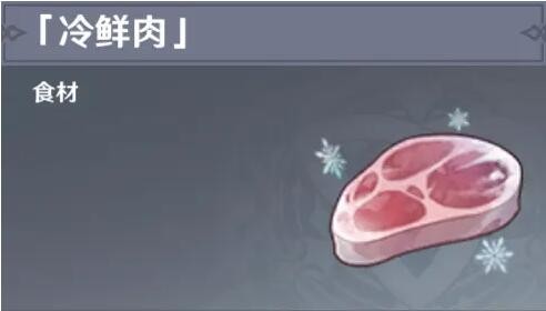 原神冷鲜肉怎么获得-原神冷鲜肉获得方法位置地图汇总