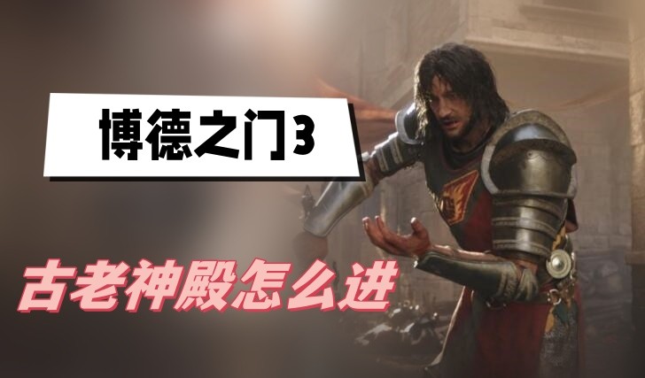博德之门3古老神殿怎么进-博德之门3古老神殿进入方法分享