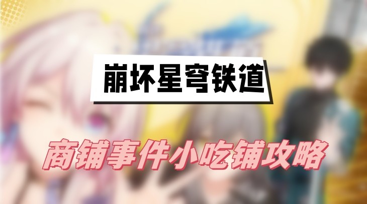 崩坏星穹铁道小吃铺任务怎么做-崩坏星穹铁道商铺事件小吃铺任务分享