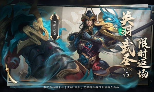 王者荣耀关羽武圣什么时候返场 王者荣耀关羽武圣返场时间