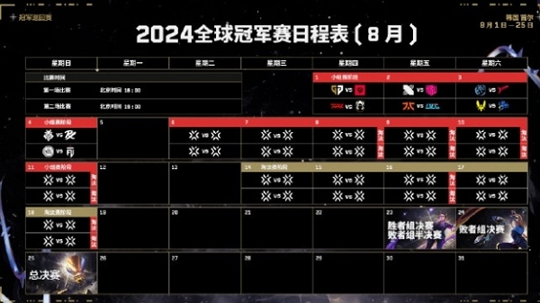 2024无畏契约全球冠军赛赛程一览 2024无畏契约全球冠军赛赛程
