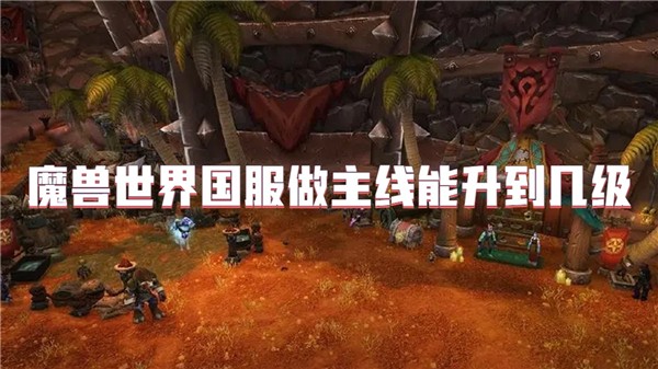 魔兽世界国服做主线能升到几级