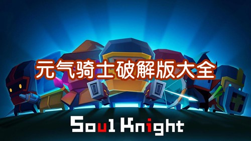 如何下载元气骑士破解版安卓教程