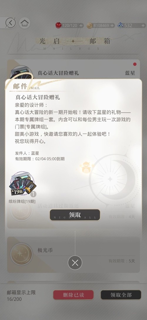 光与夜之恋真心话大冒险第19期怎么获得
