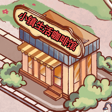 小镇生活咖啡馆手机游戏最新款